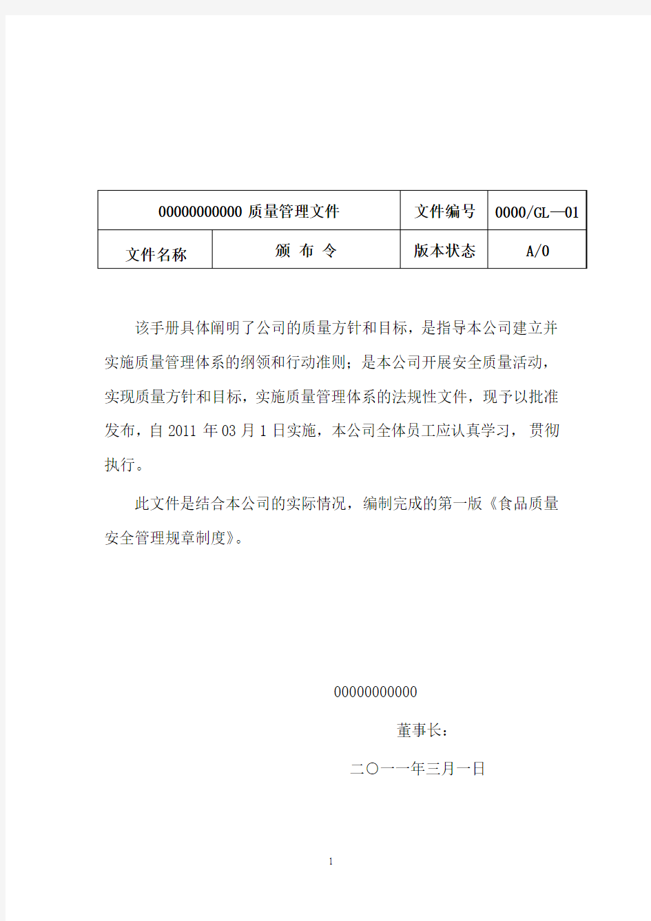 公司食品质量安全管理规章制度