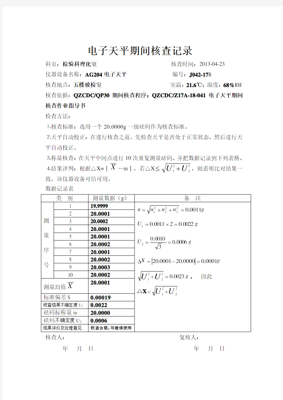 2013电子天平期间核查记录