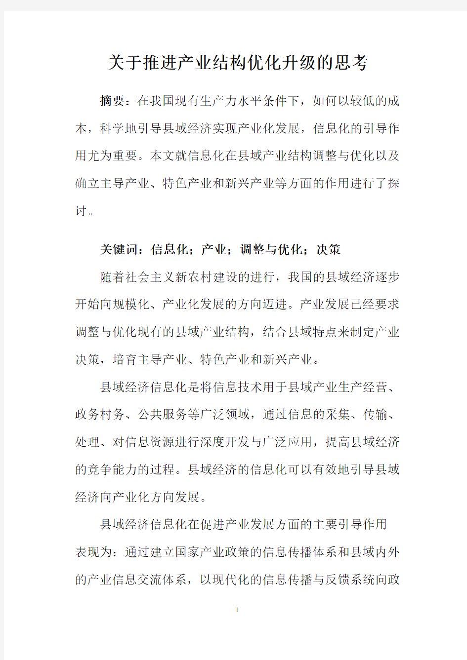 关于推进产业结构优化升级的思考