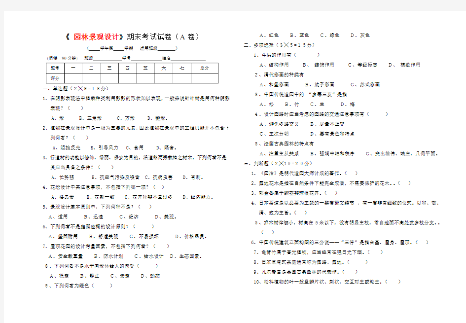 《 园林景观设计 》试卷