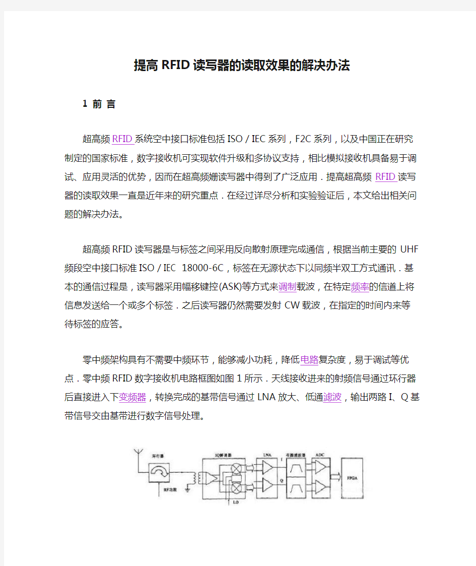 提高RFID读写器的读取效果的解决办法