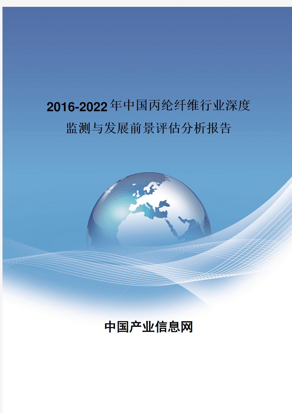 2016-2022年中国丙纶纤维行业深度监测报告
