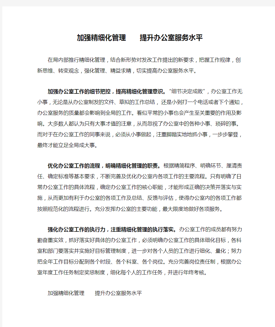 加强精细化管理    提升办公室服务水平