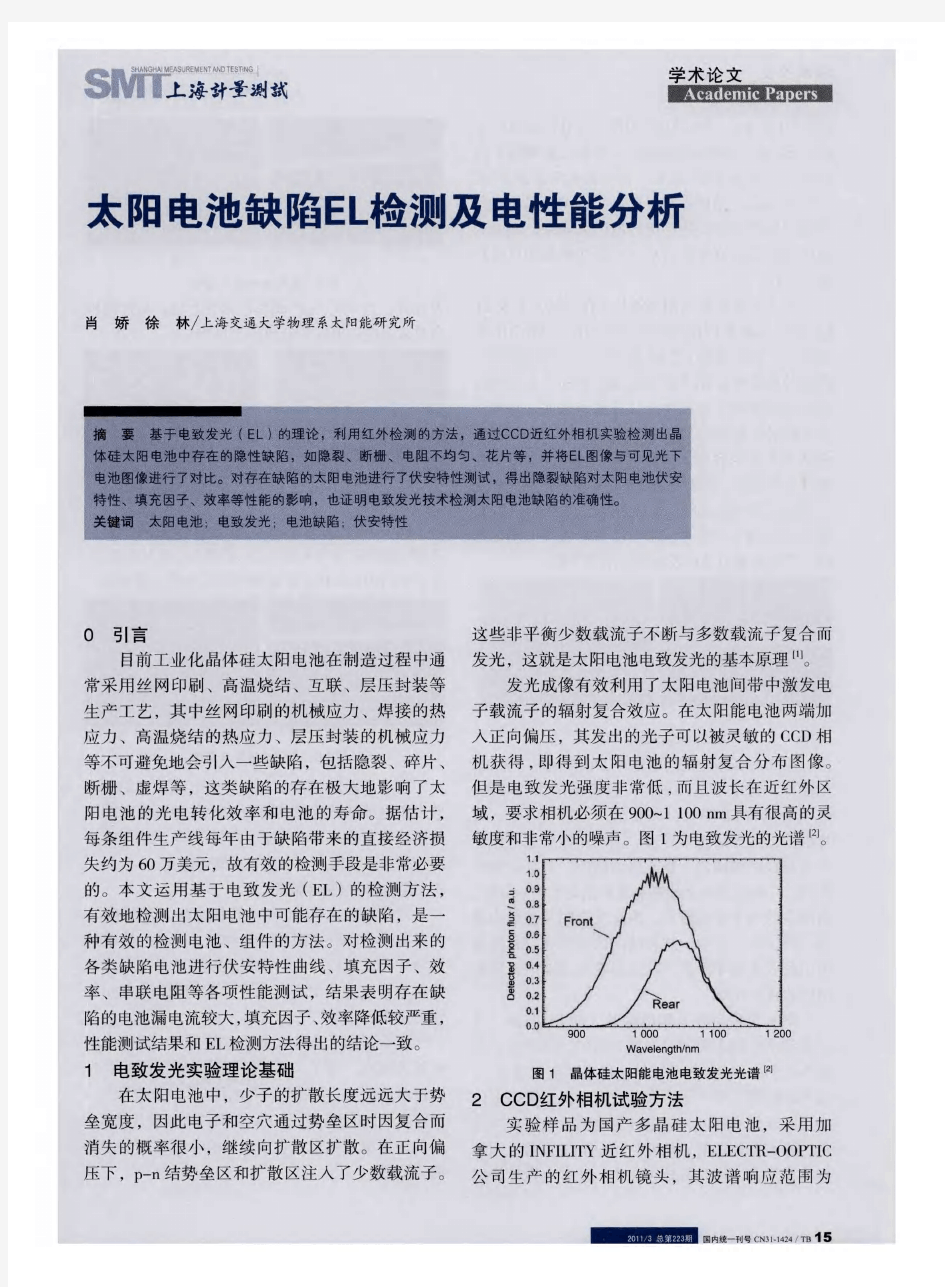 太阳电池缺陷EL检测及电性能分析