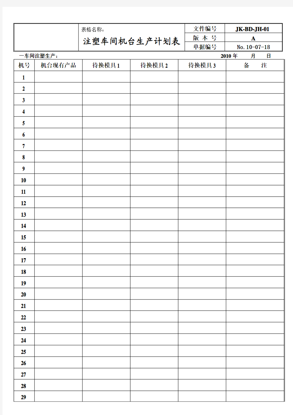 注塑车间机台生产计划表