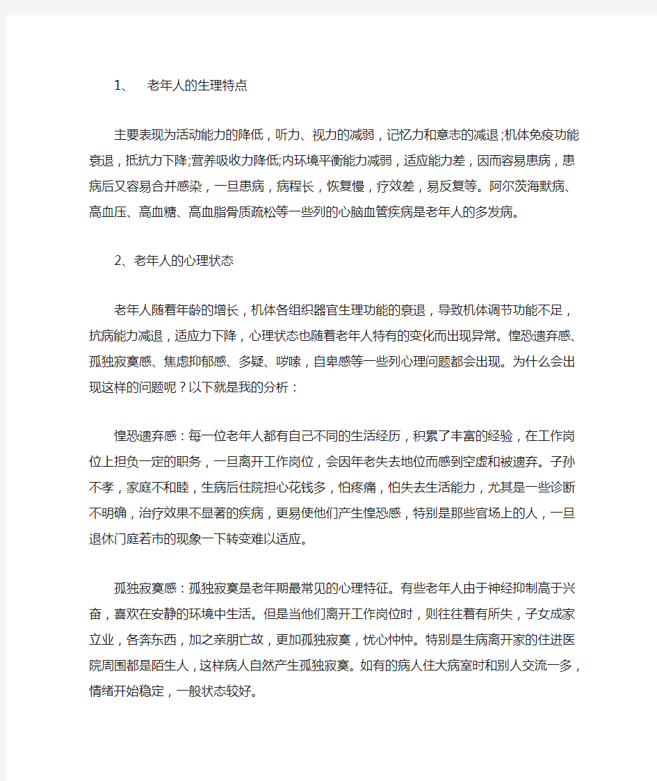 老年人的心理生理特征,需求及如何与老年人相处