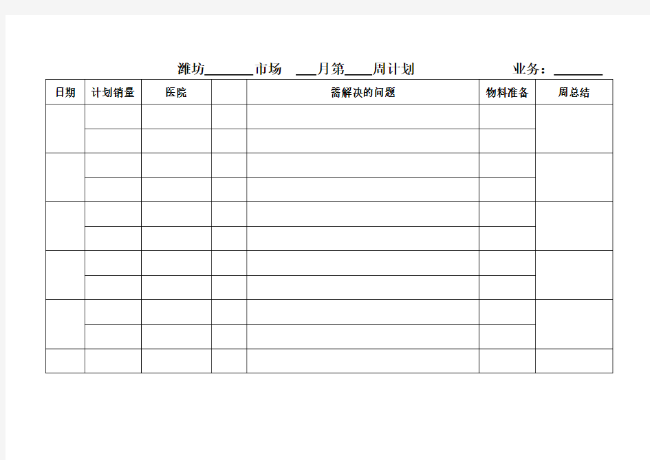 医药代表周计划表