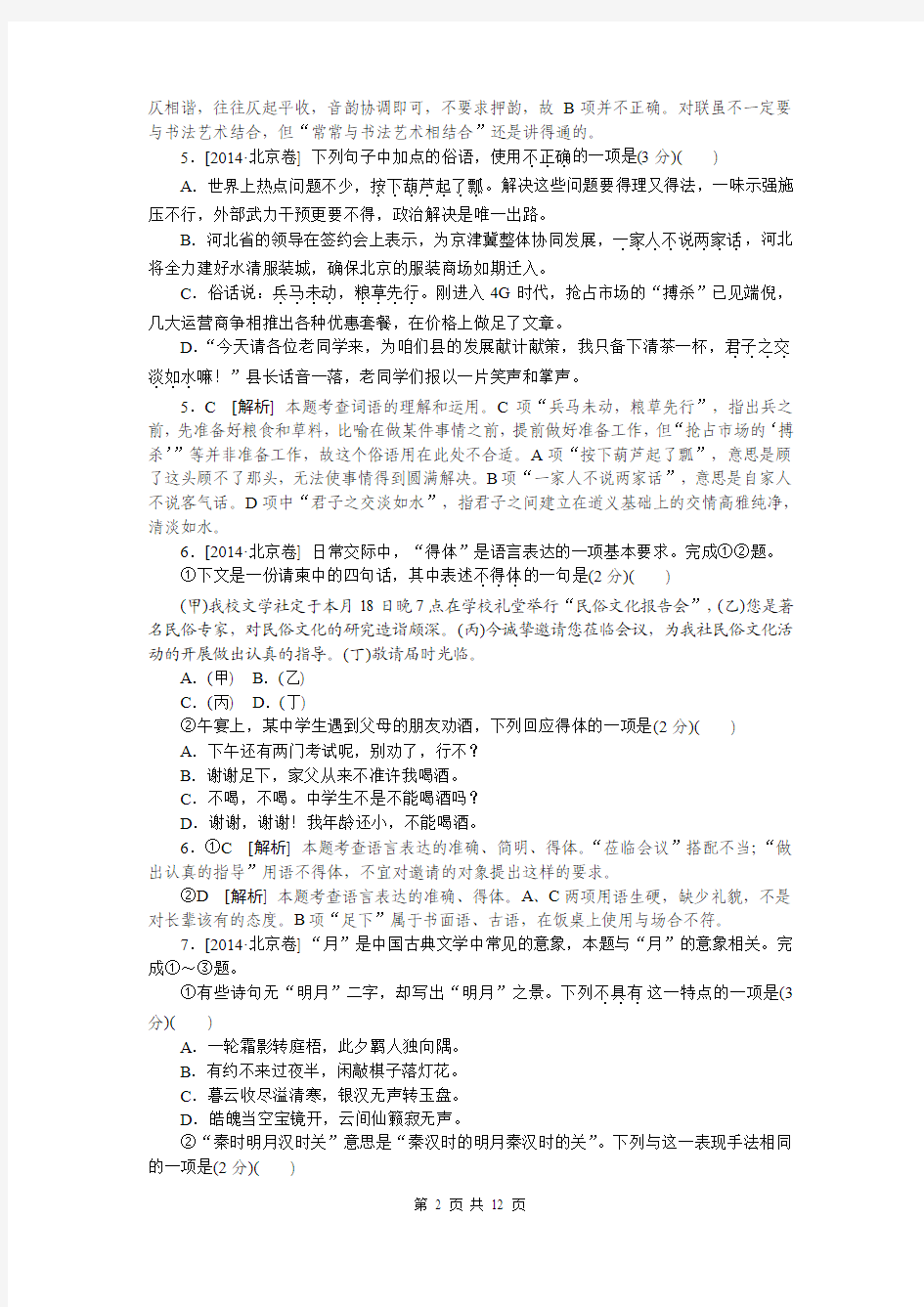 2014年高考真题——语文北京卷(逐题详解)