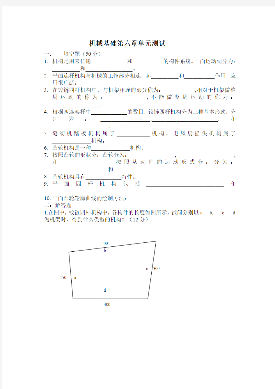 机械基础第六章单元测试