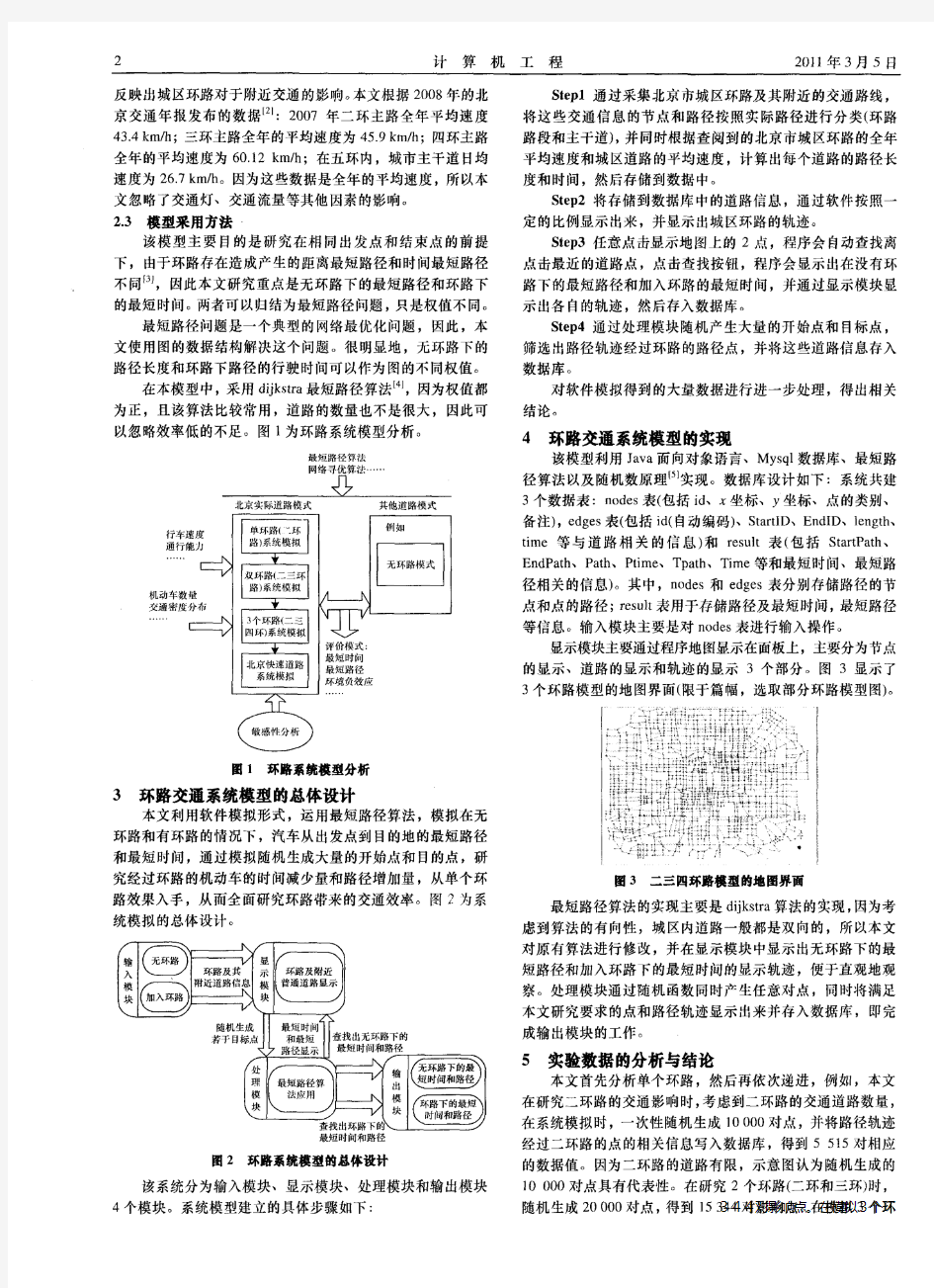 北京城区环路交通系统模型研究