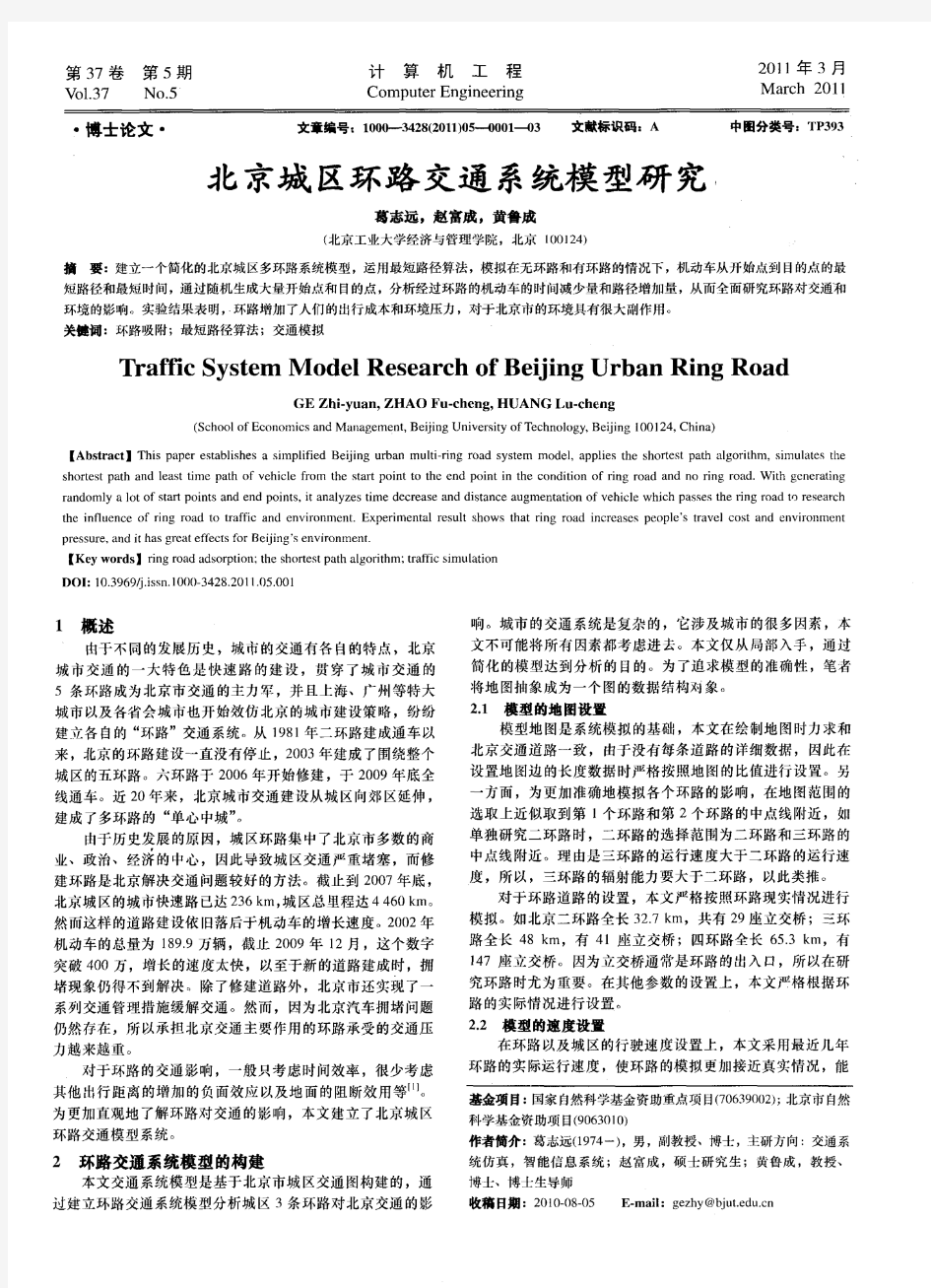 北京城区环路交通系统模型研究