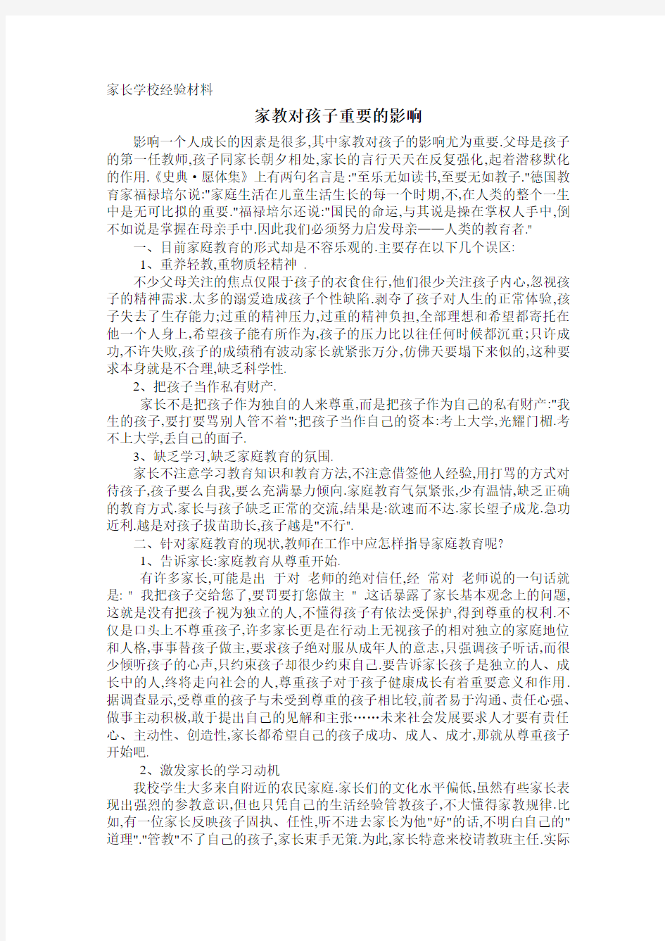 家长学校教师经验材料