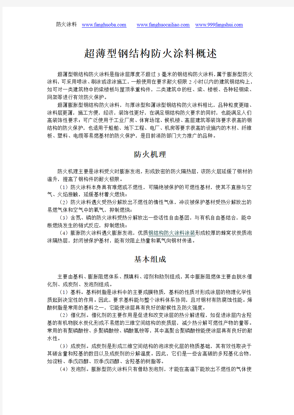 超薄型钢结构防火涂料概述