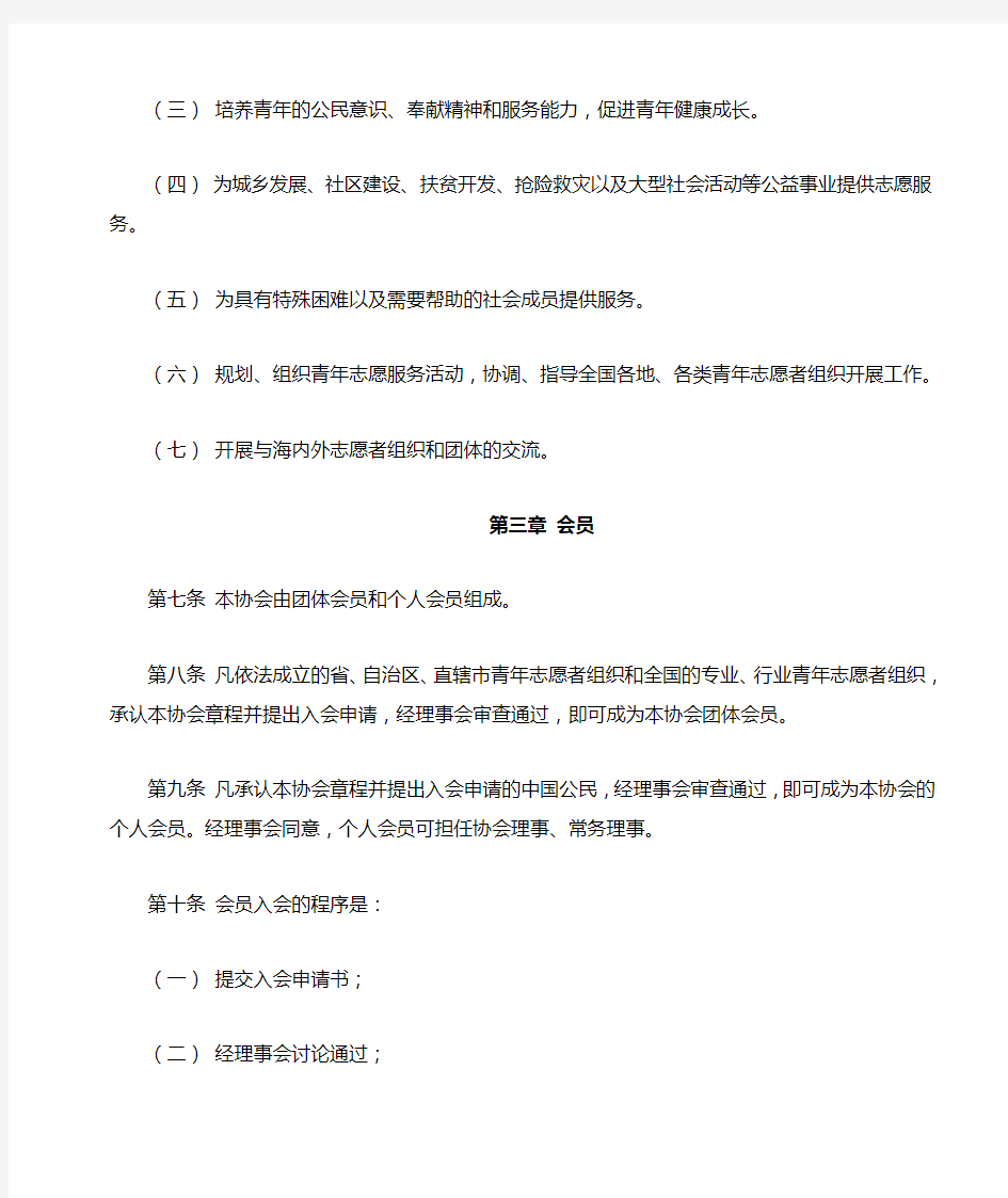 中国青年志愿者协会章程