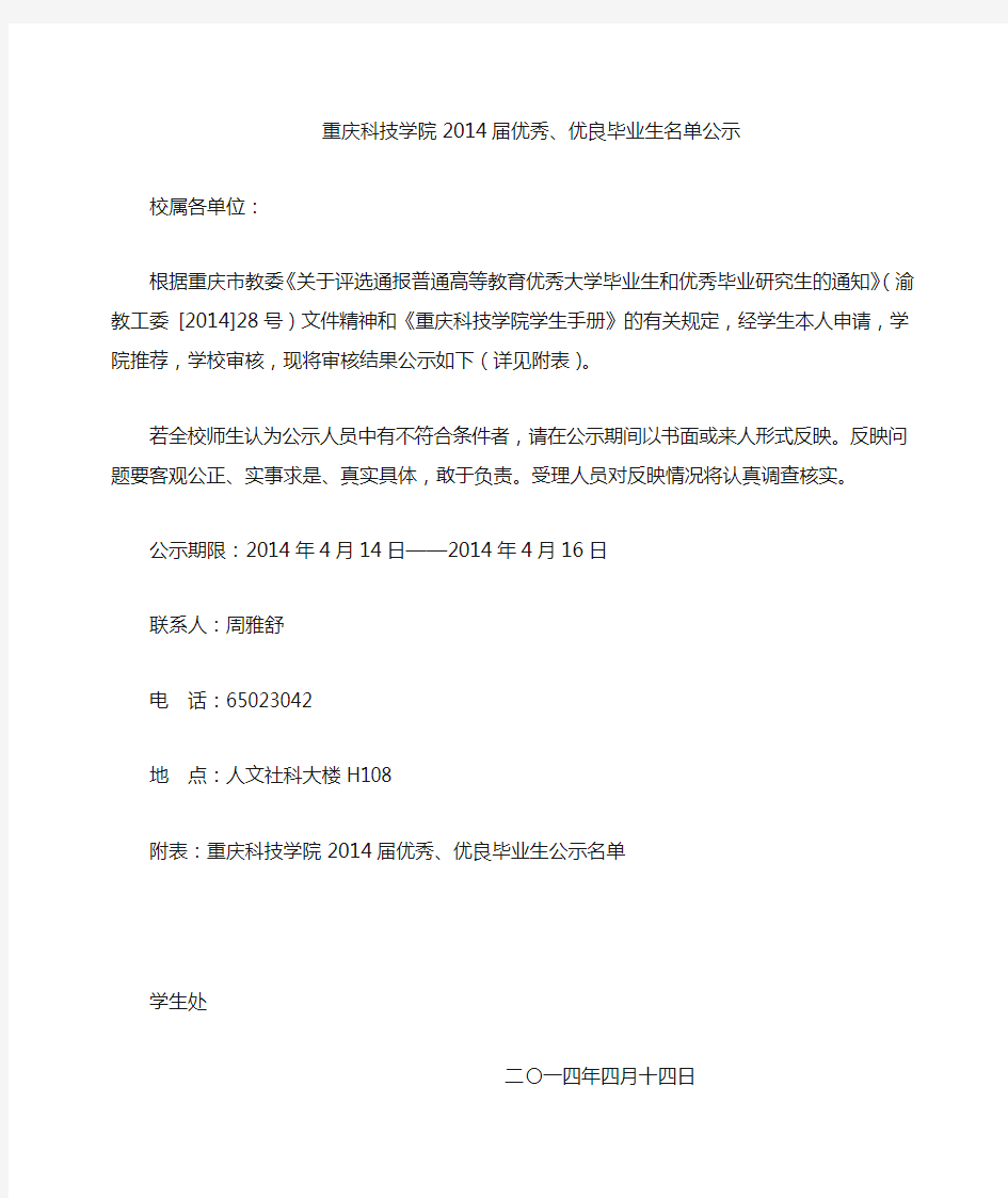 重庆科技学院2014年优秀、优良毕业生公示名单