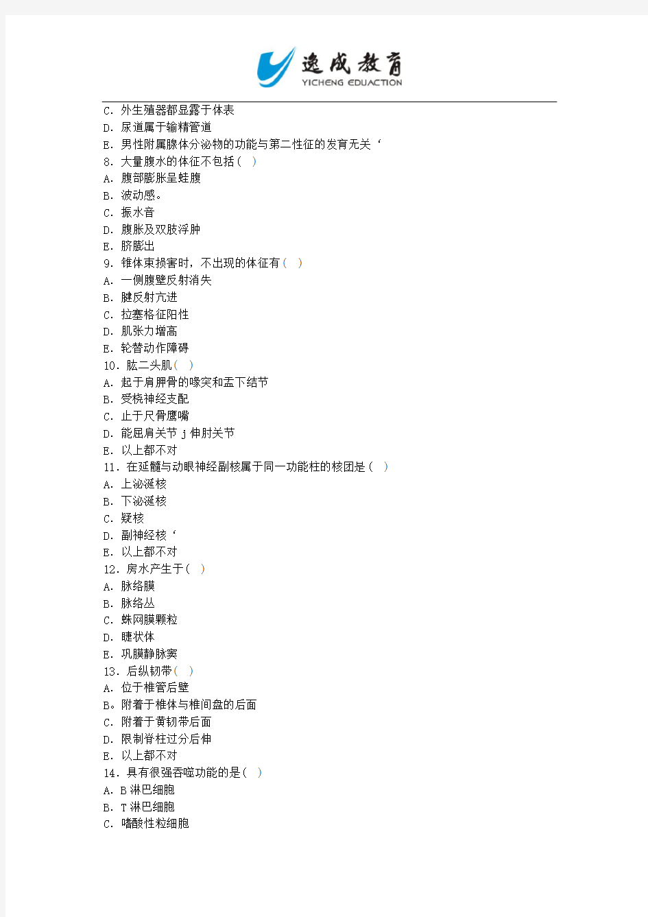 2014年专升本入学考试医学综合命题预测试卷(四)