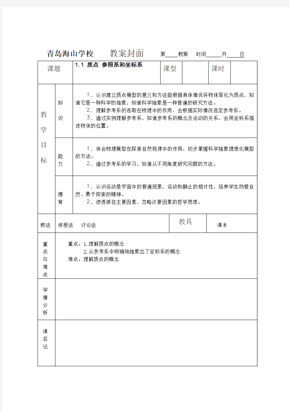 高中物理必修一第一章第一节教案