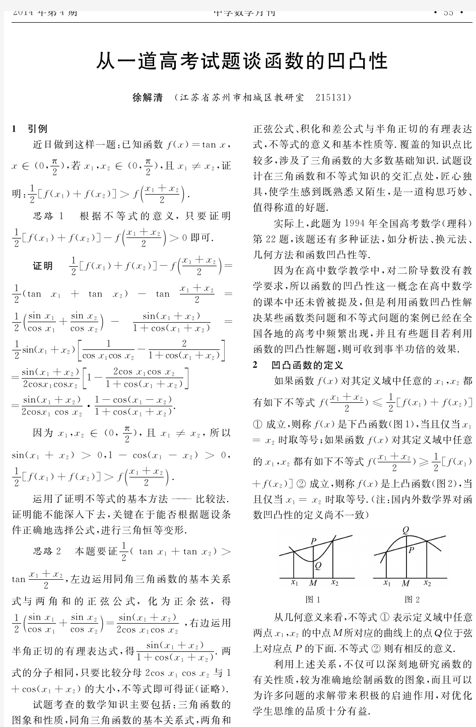 从一道高考试题谈函数的凹凸性