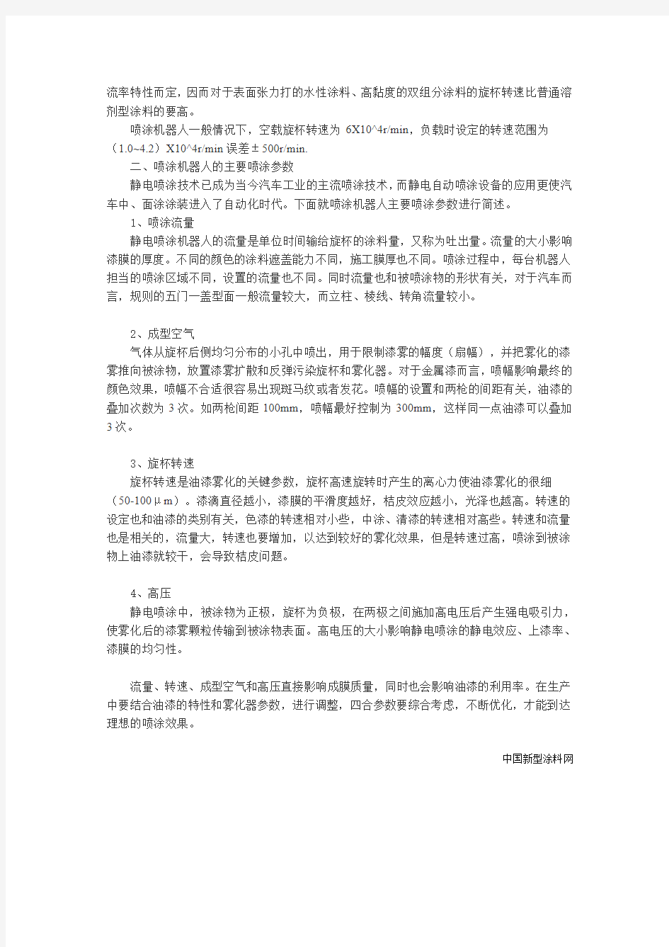 喷涂机器人主要术语及喷涂参数