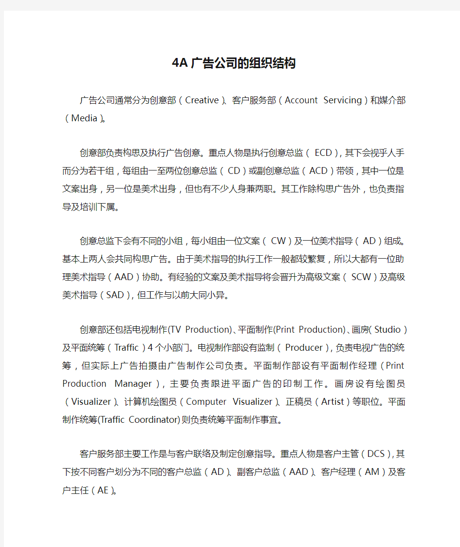 4A广告公司的组织结构