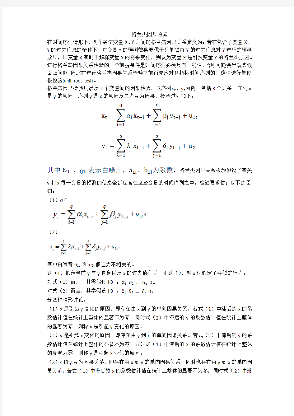 格兰杰因果检验