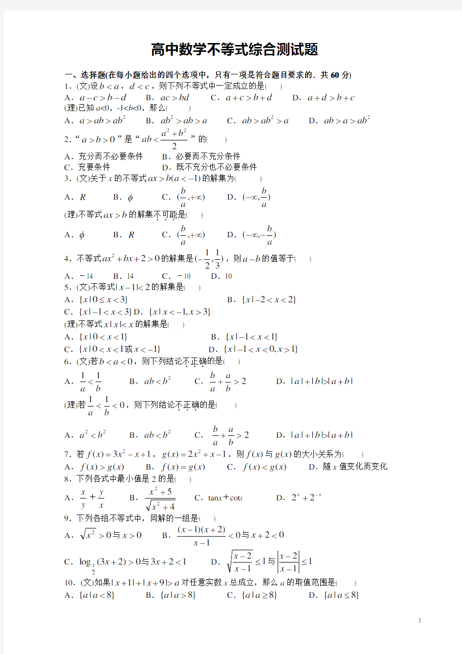 高中数学不等式单元测试题(含有详细答案 -