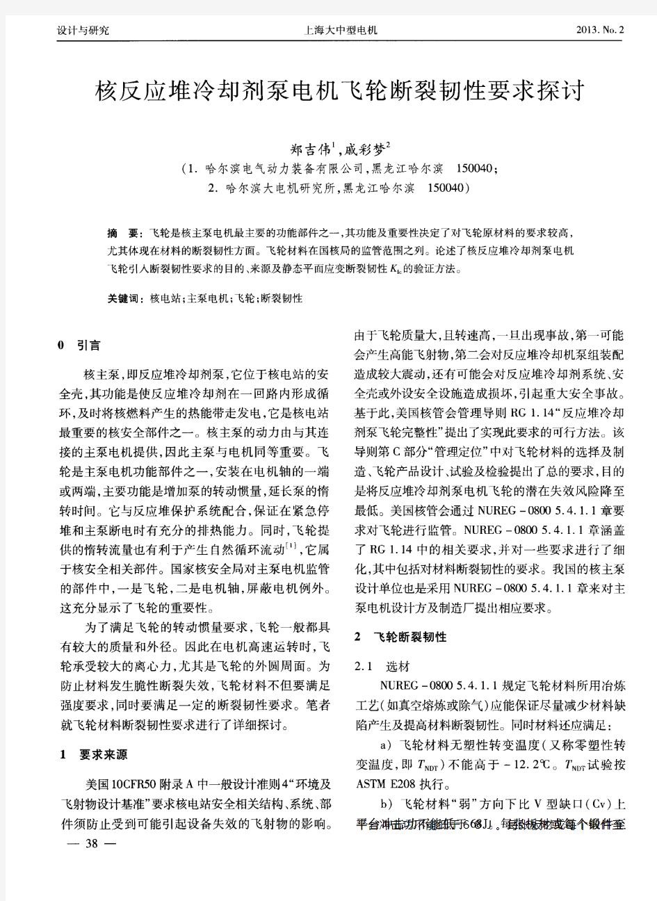 核反应堆冷却剂泵电机飞轮断裂韧性要求探讨