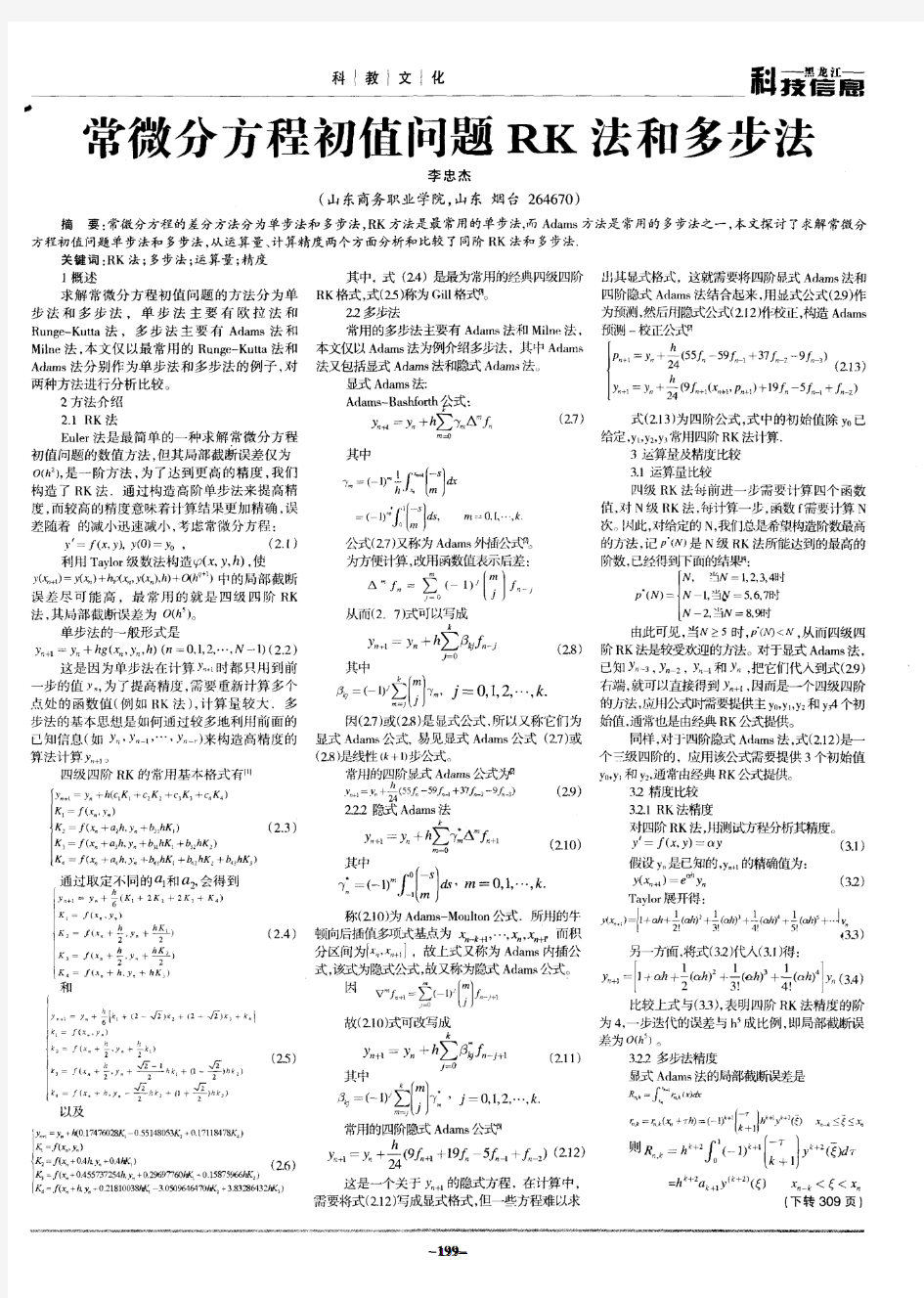 常微分方程初值问题RK法和多步法