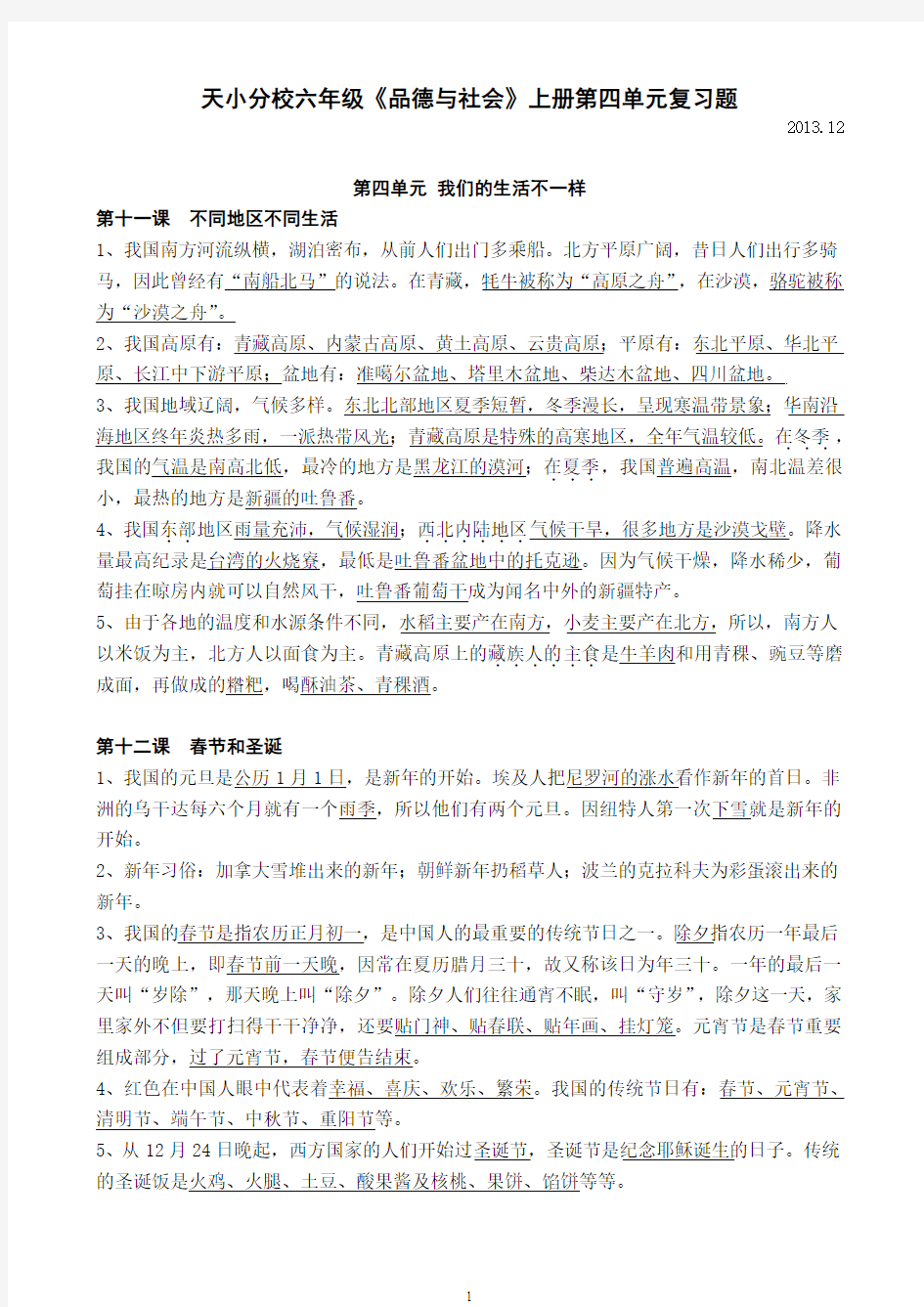 六年级品社上册第四单元复习题