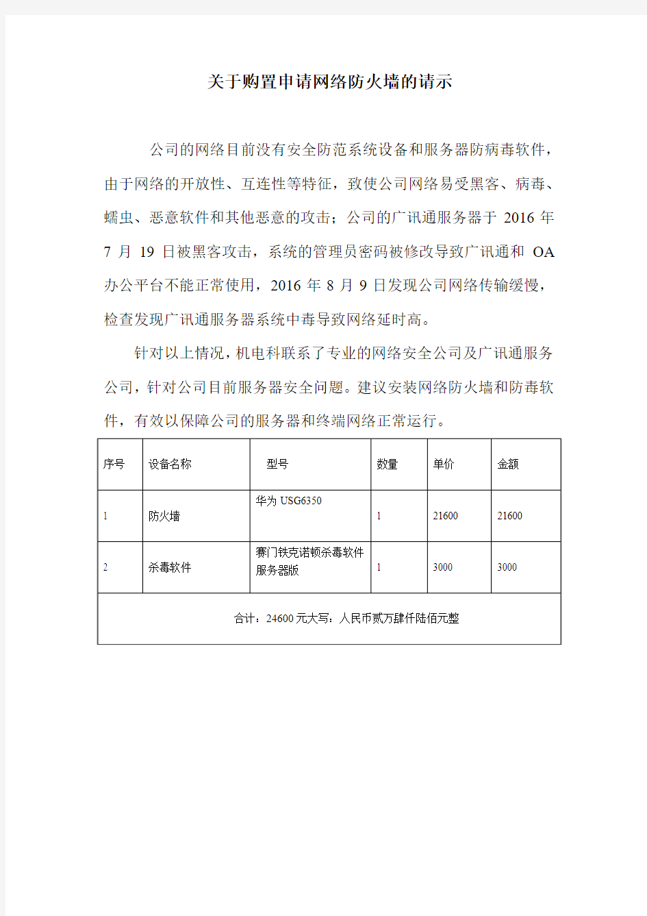 关于购置申请网络防火墙的请示