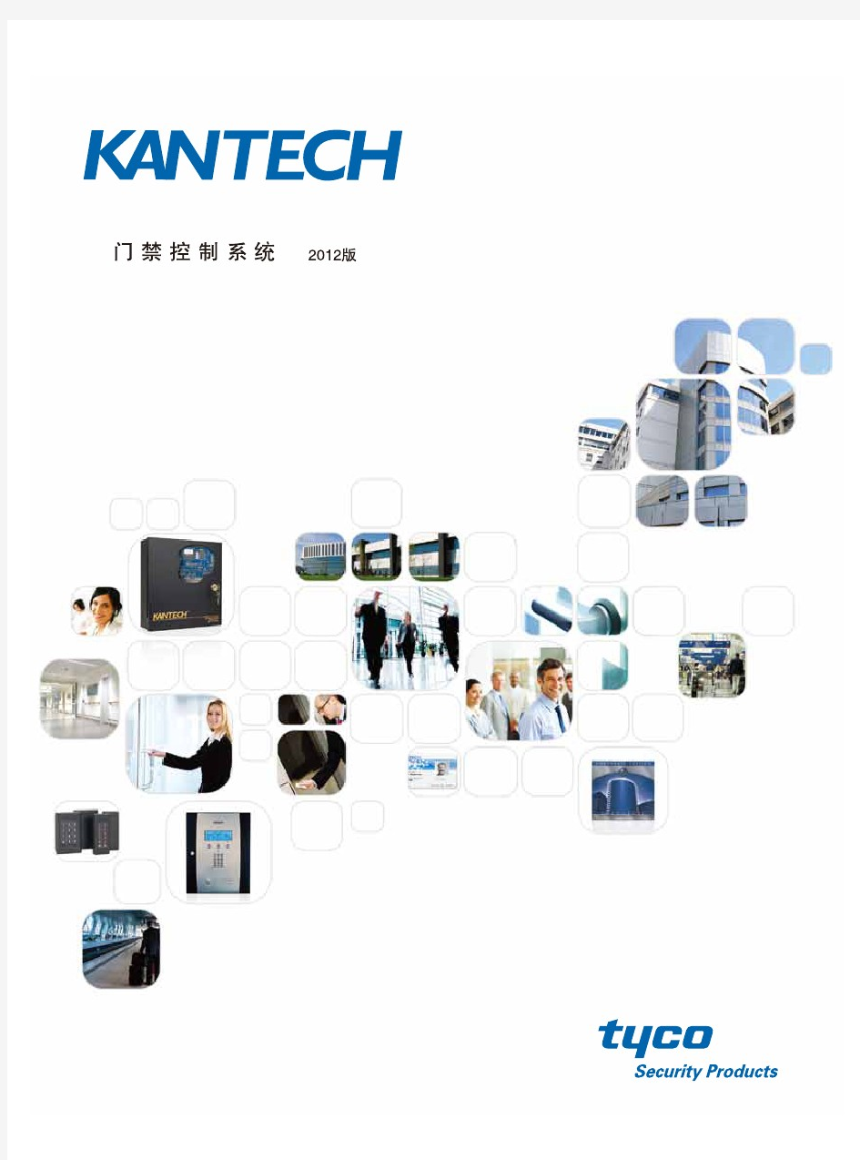泰科安防设备Kantech产品手册2012版