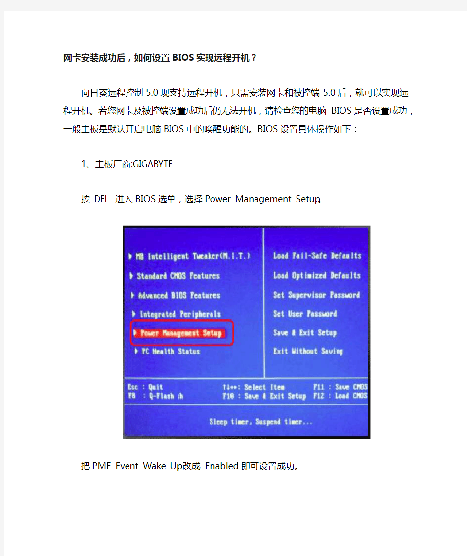 如何设置BIOS实现远程开机