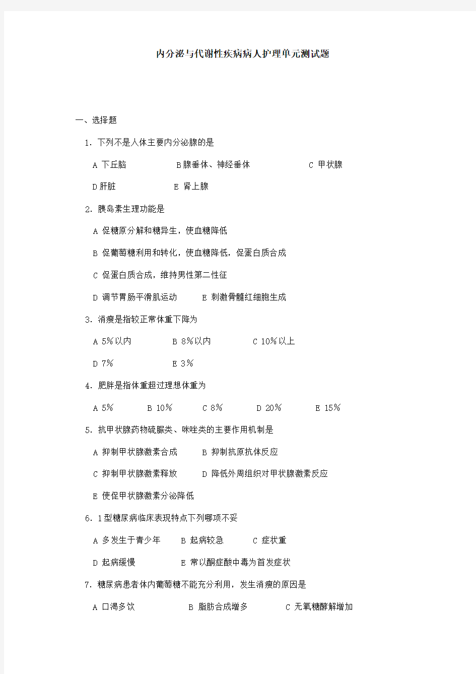 171内科护理习题【附答案】@南华_内分泌与代谢性疾病病人护理单元测试题