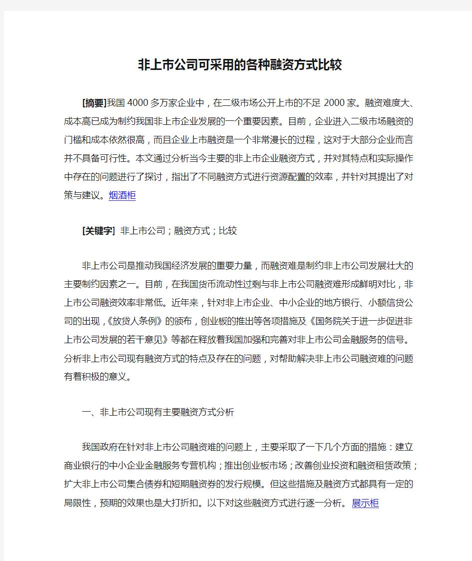 非上市公司可采用的各种融资方式比较