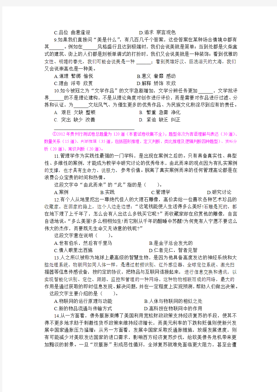 2012年贵州省公务员录用考试《行政职业能力测验》(精选)