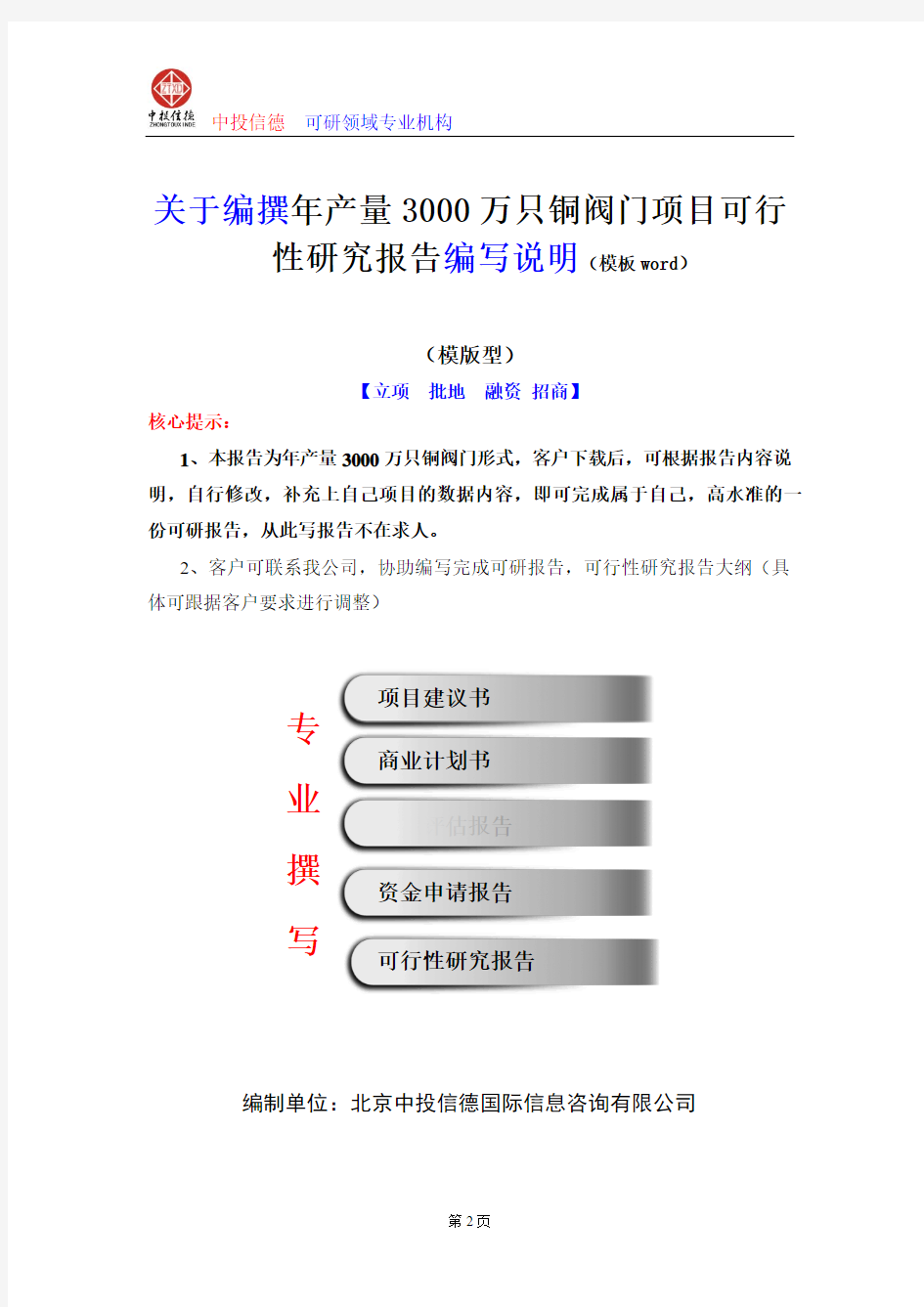 年产量3000万只铜阀门项目可行性研究报告编写说明(模板Word)