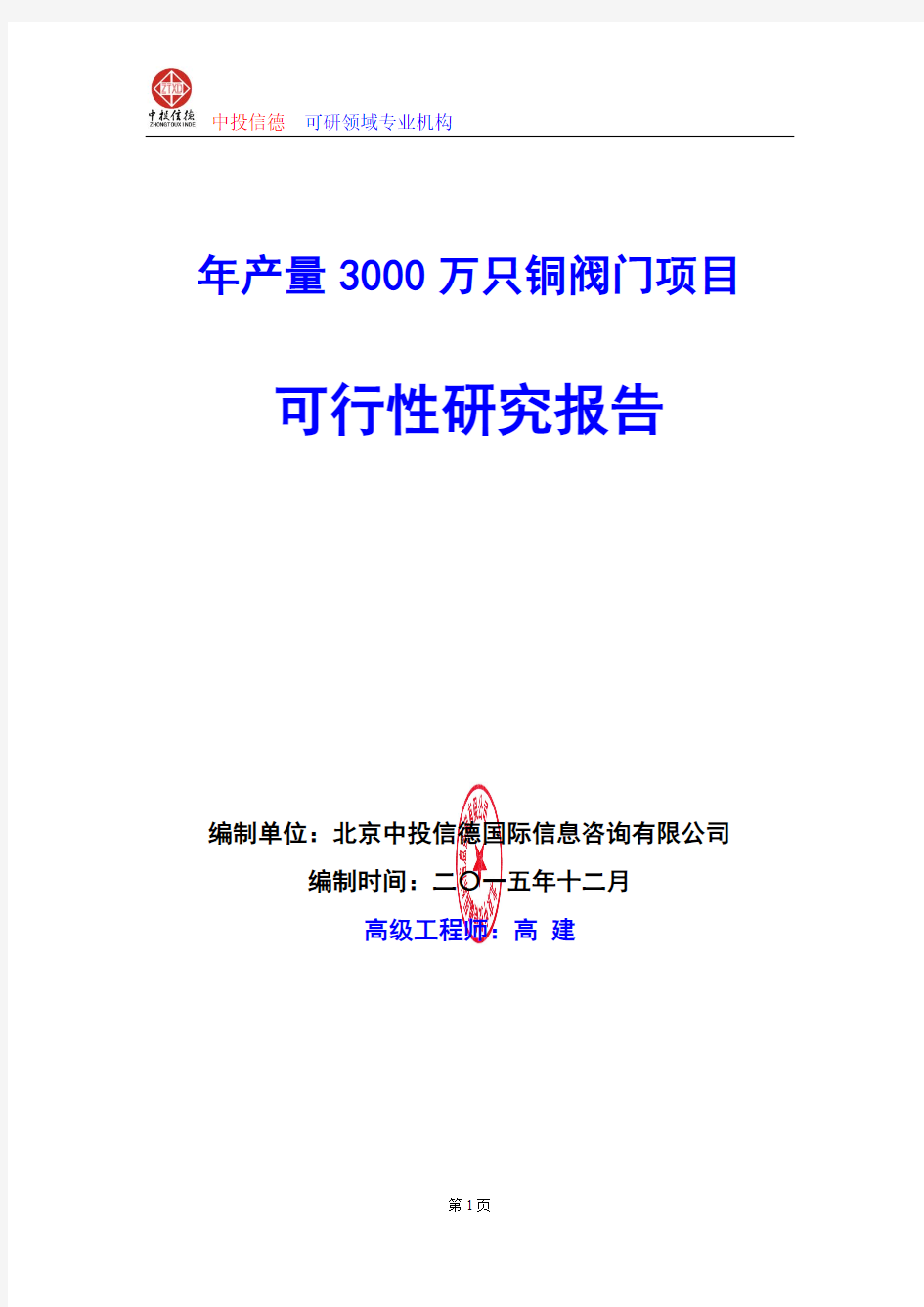 年产量3000万只铜阀门项目可行性研究报告编写说明(模板Word)