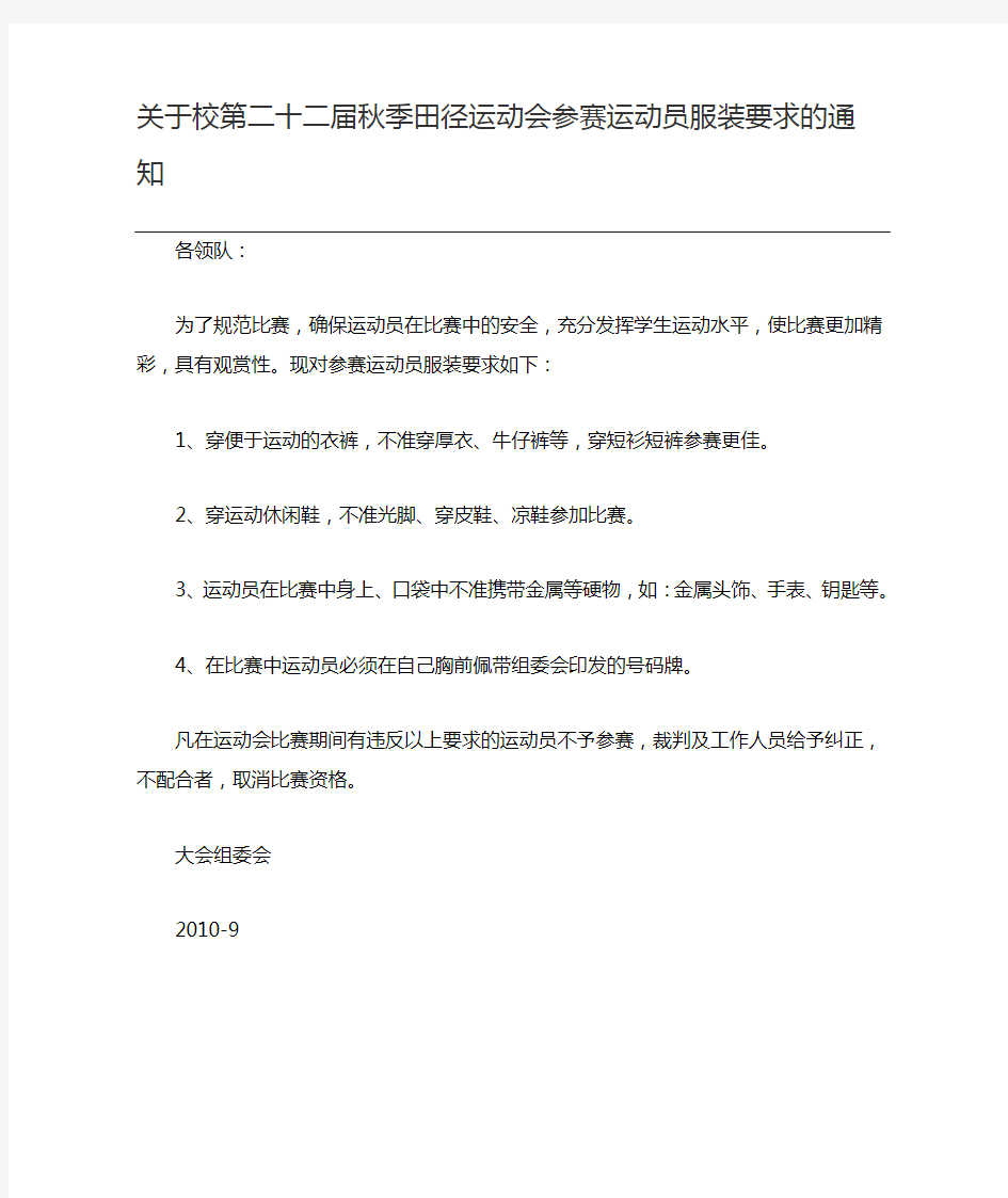 关于校第二十二届秋季田径运动会参赛运动员服装要求的通知