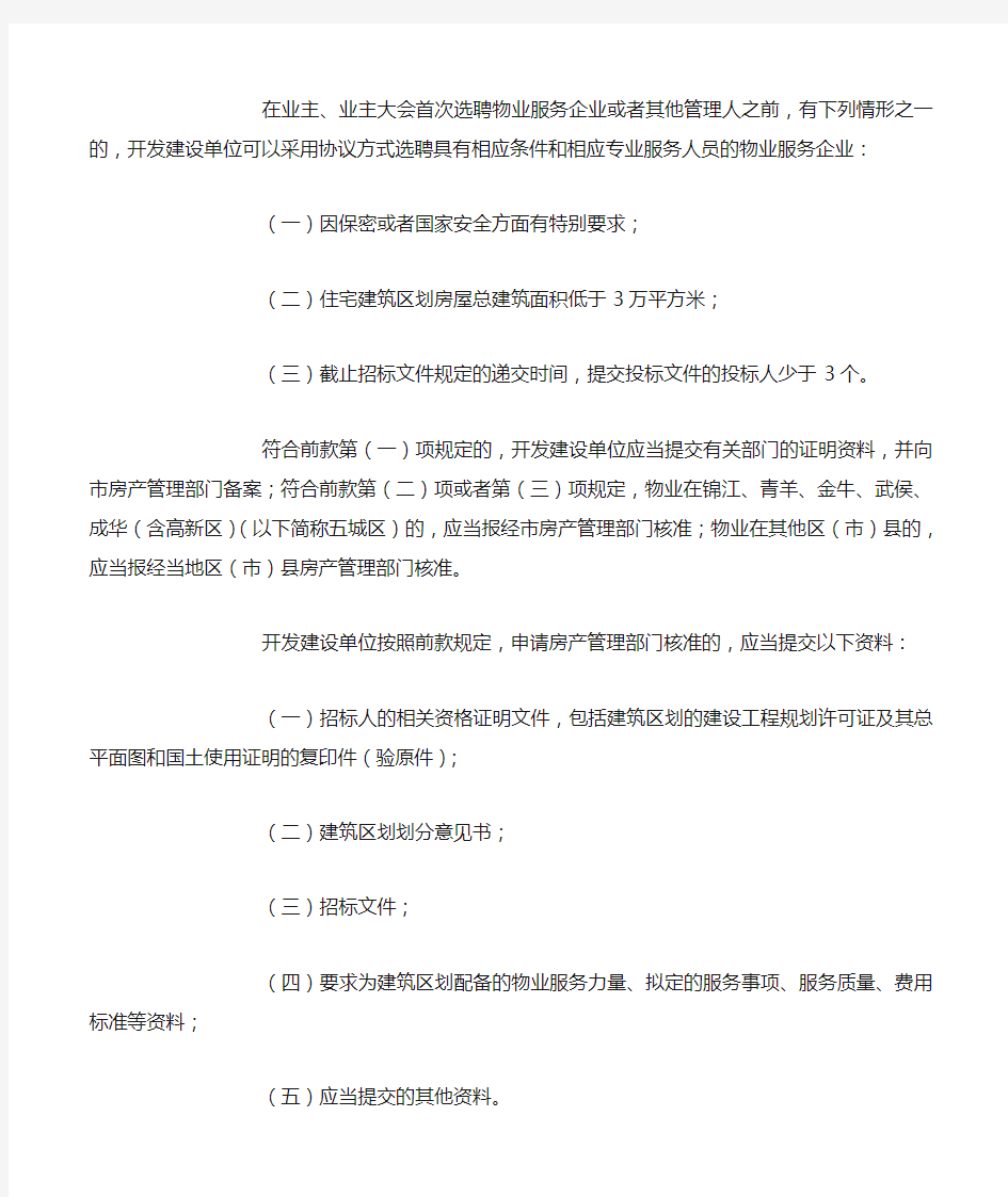 成都市房产管理局关于进一步规范物业服务招标投标活动的通知 成房发