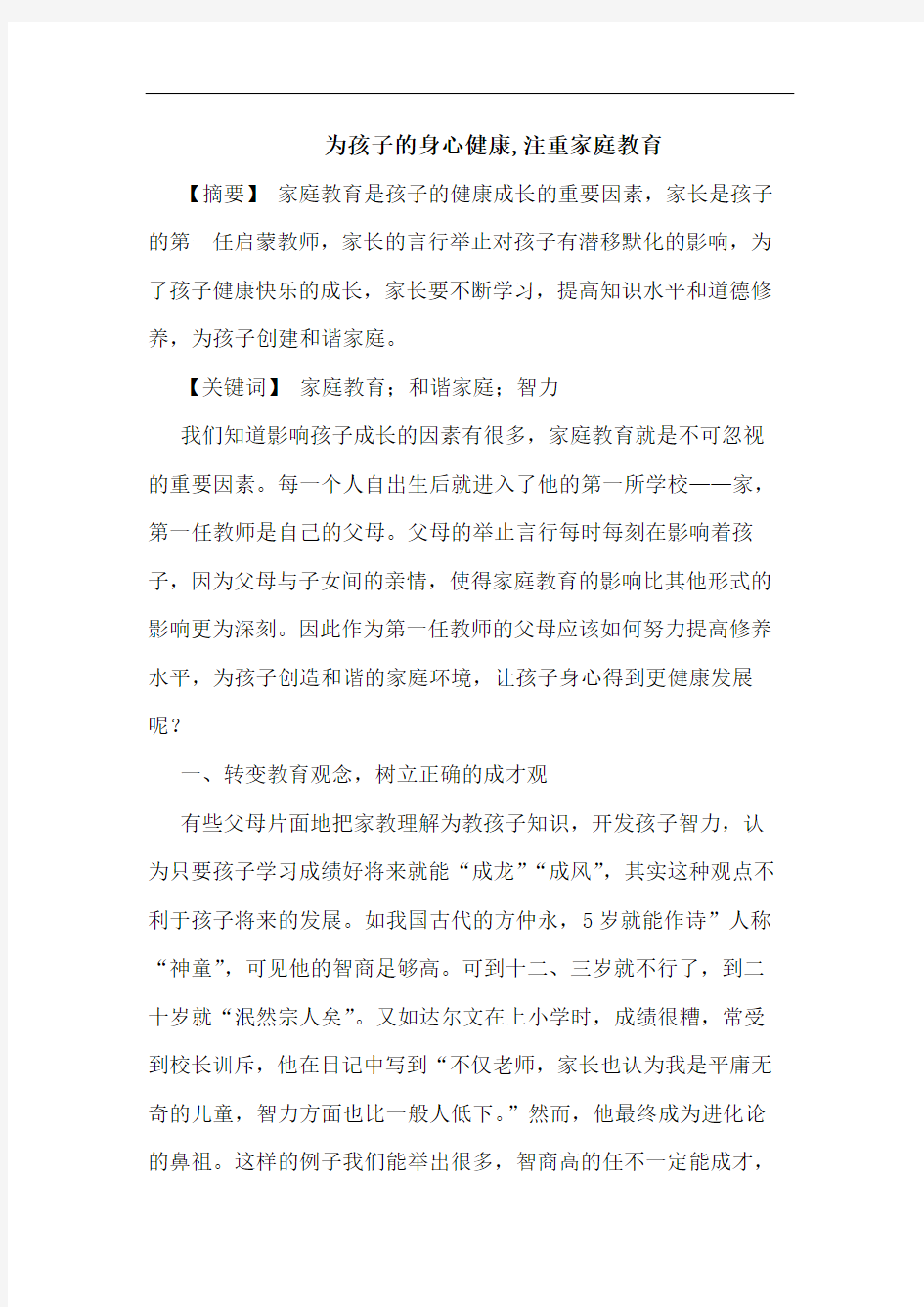 为孩子身心健康,注重家庭教育