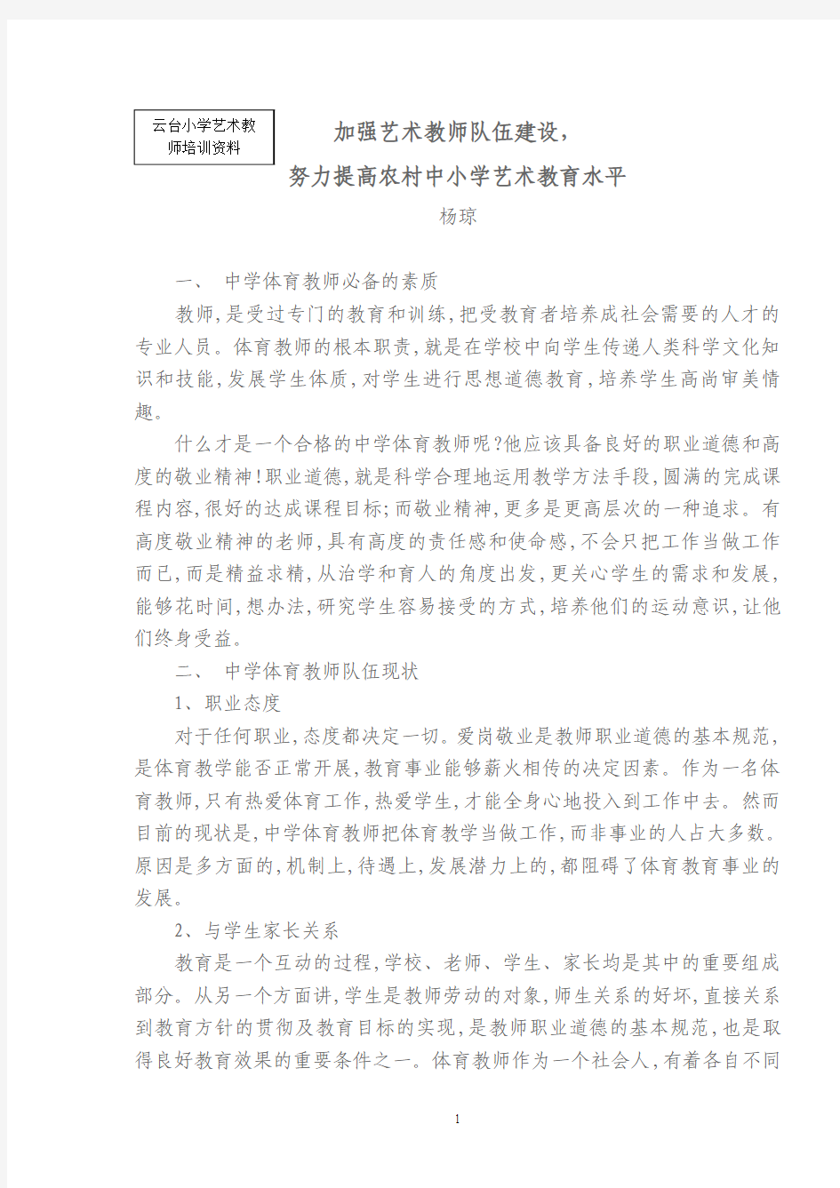 加强艺术教师队伍建设 2