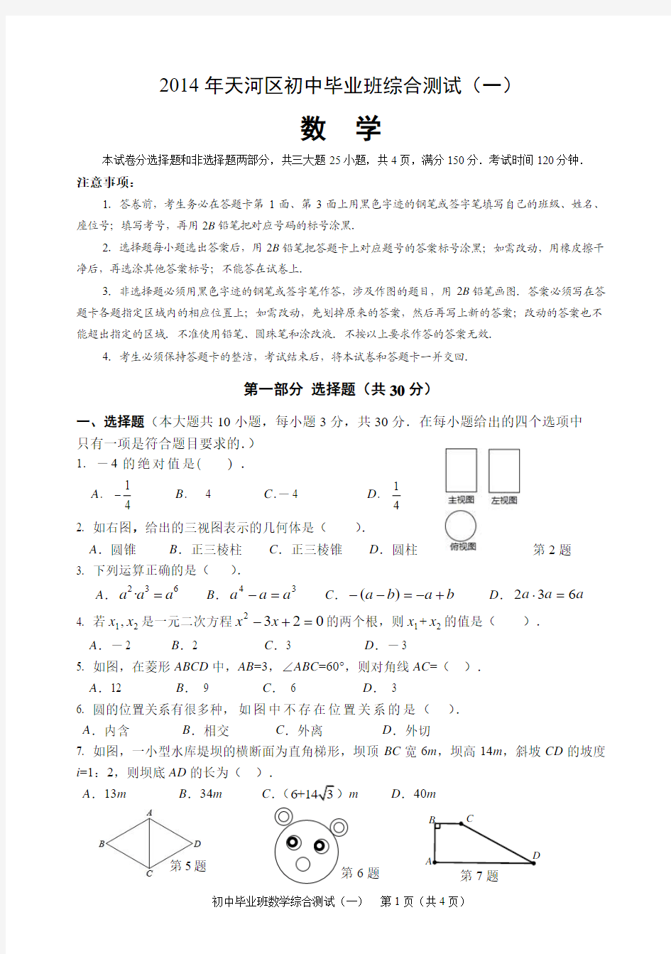 2014年广州市天河区中考数学一模试题及答案