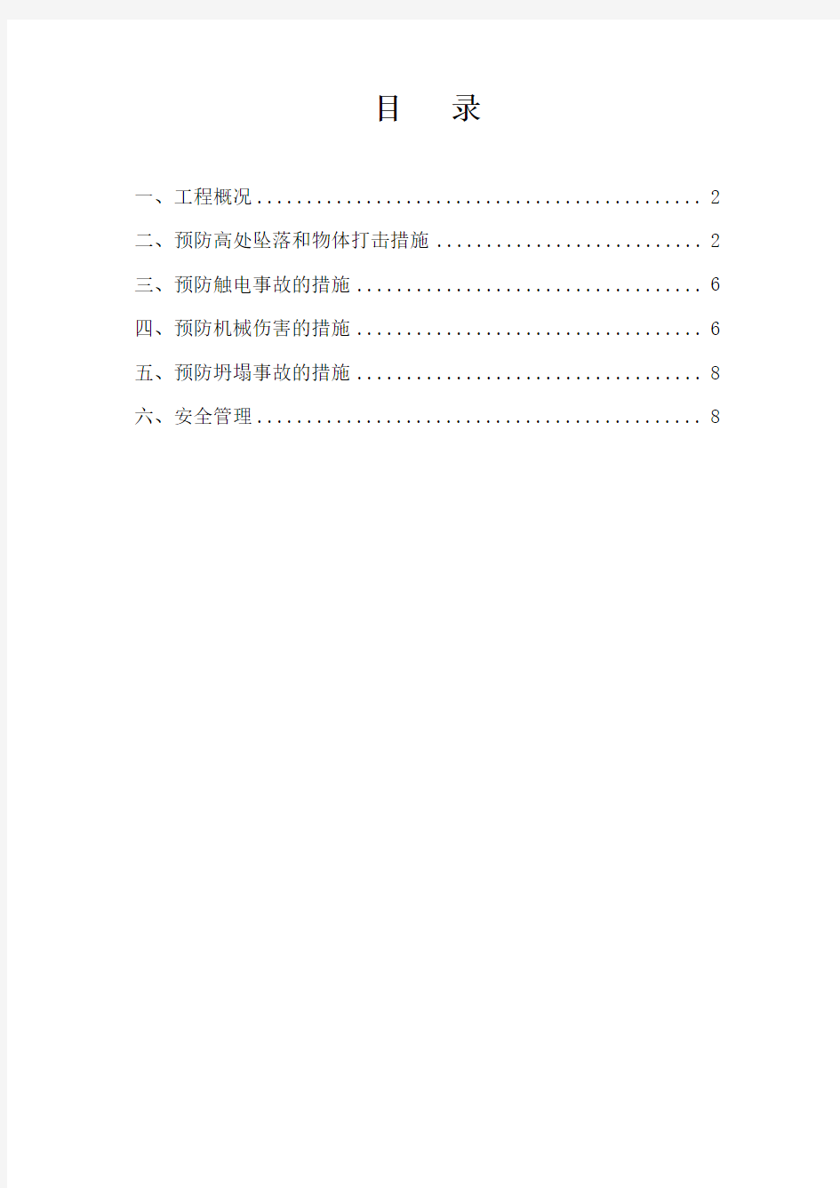 预防高出坠落和物体打击专项方案1