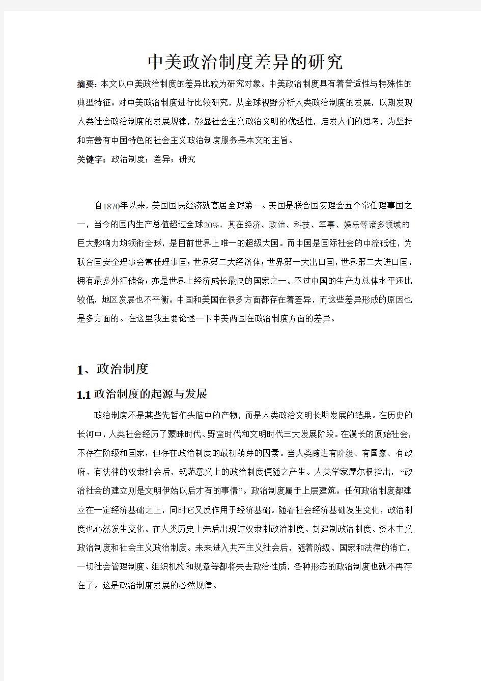 中美政治制度差异的研究