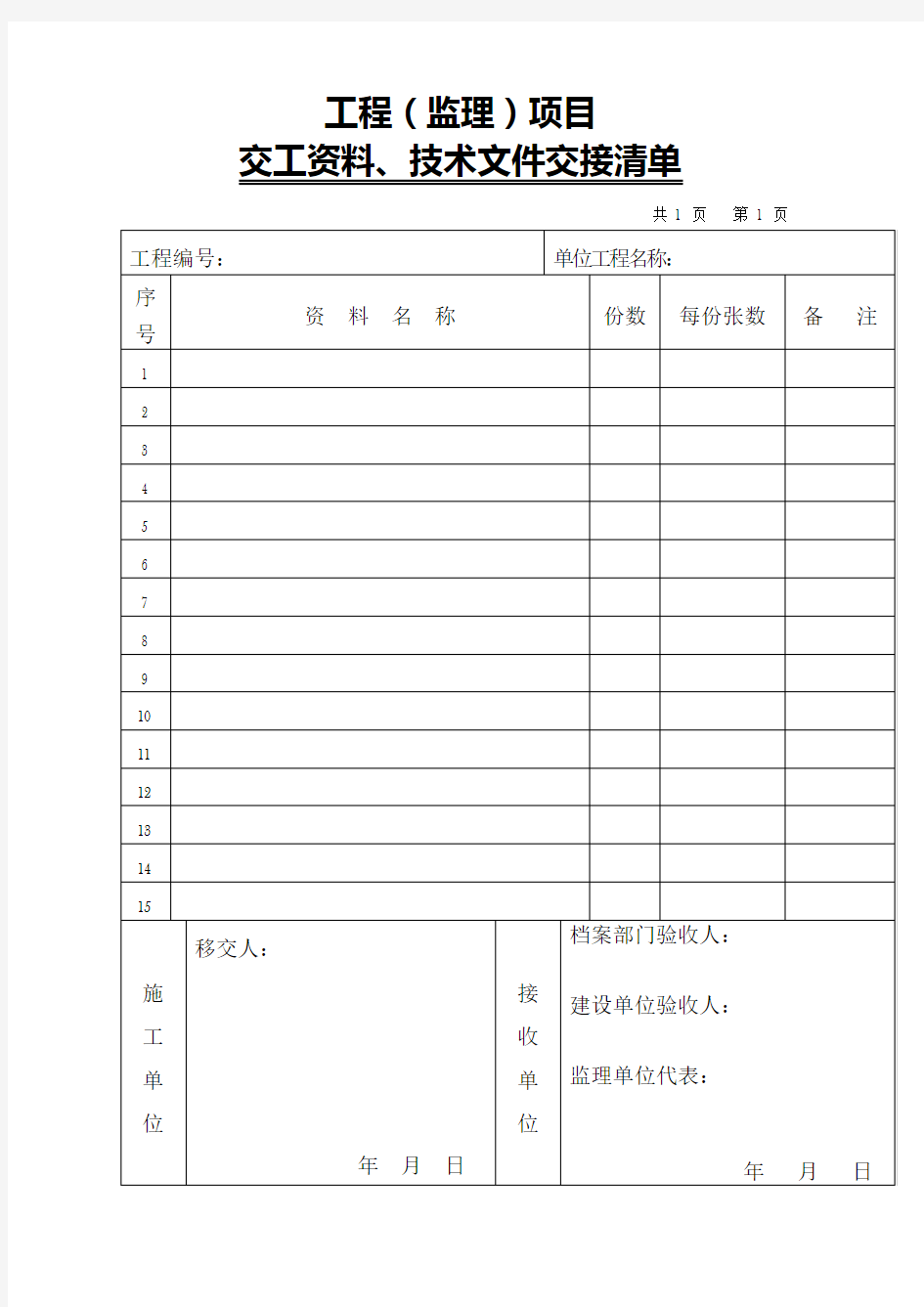 交工资料、技术文件交接清单(规范格式)