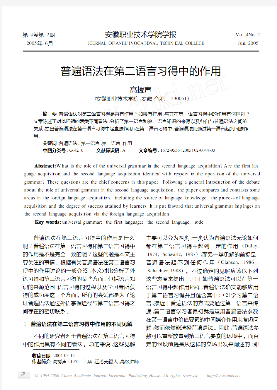 普遍语法在第二语言习得中的作用