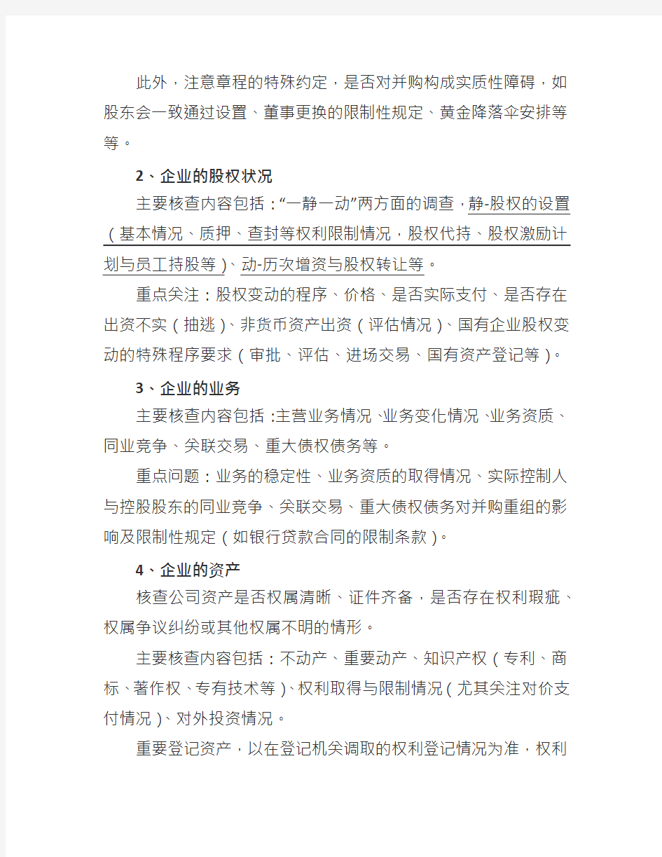 法律尽职调查的操作要点