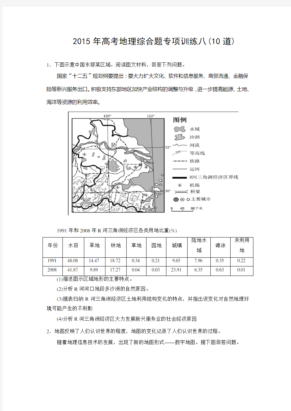 2015年高考地理综合题专项训练八(10道)