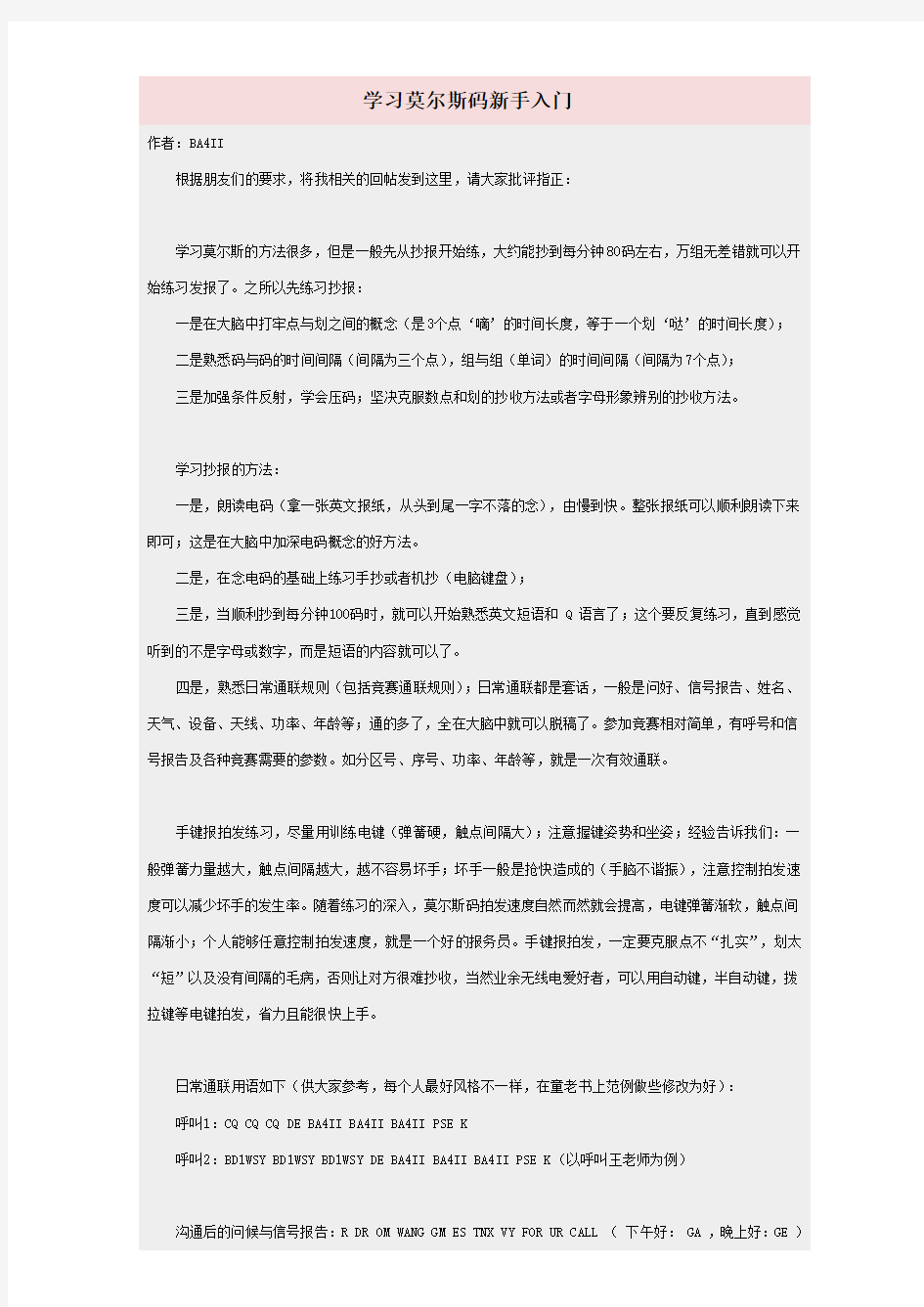 莫尔斯码学习基础