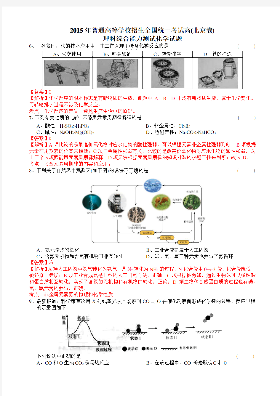 2015年高考北京卷--化学试题(含答案及解析)